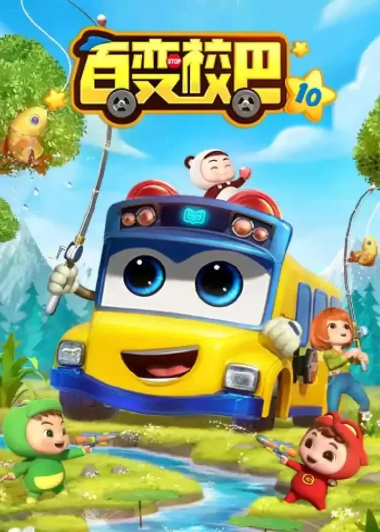 《百变校巴10》全集高清完整版在线观看与剧情解析