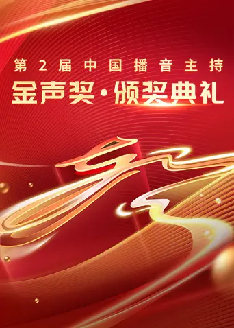 《第2届中国播音主持“金声奖”颁奖典礼》全集高清完整版在线观看与剧情解析