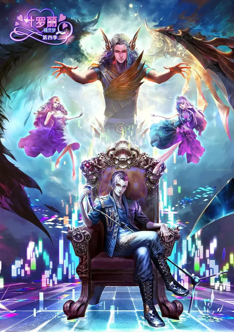 《精灵梦叶罗丽4》全集高清完整版在线观看与剧情解析