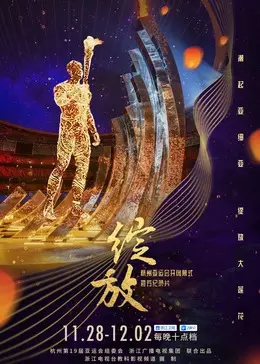 《绽放2023》全集高清完整版在线观看与剧情解析