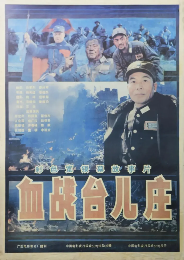 《血战台儿庄1986》全集高清完整版在线观看与剧情解析