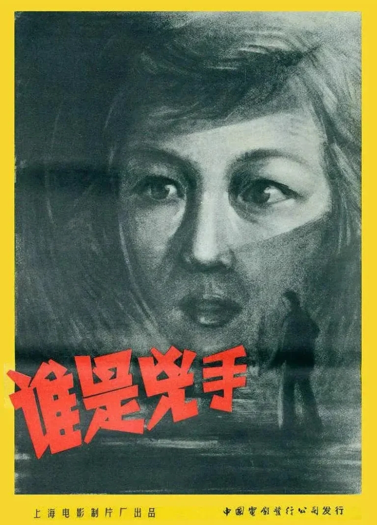 《谁是凶手1956》全集高清完整版在线观看与剧情解析