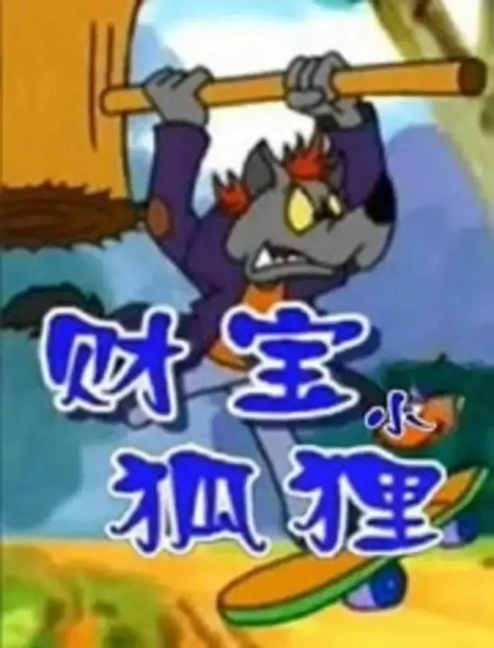 《财宝小狐狸》全集高清完整版在线观看与剧情解析