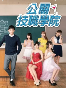 都立水商!~令和~