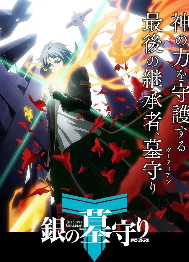 《银之守墓人第一季》全集高清完整版在线观看与剧情解析